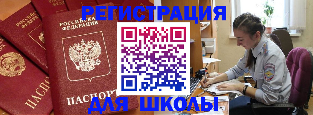 временная регистрация для школы в Гае